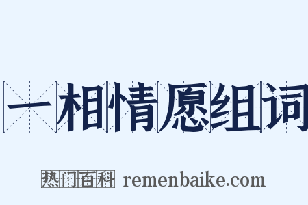一相情愿组词是什么意思的图片
